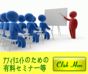 アフィリエイトのための有料セミナー等