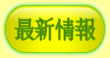 最新情報
