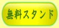 無料スタンド