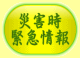 災害時緊急情報
