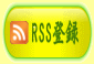 RSSに登録して最新の情報をご覧下さい