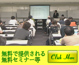 無料セミナー等