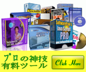プロの神技有料ツール